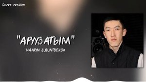 Аруузатым кавер  "Наарын Суйунтбеков" (официальная премьера трека)