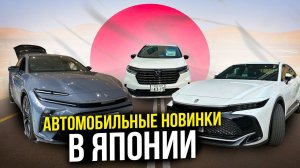 АВТОМОБИЛЬНЫЕ НОВИНКИ ЯПОНИИ  TOYOTA, SUBARU, HONDA, NISSAN