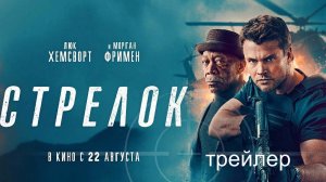 Стрелок (фильм, 2024) - Трейлер (рус.) | В кино с 22 августа