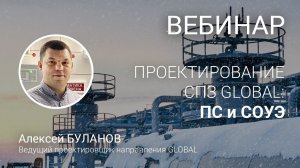 Проектирование СПЗ GLOBAL - II. Пожарная сигнализация. Устройства приема-передачи сигналов. СОУЭ