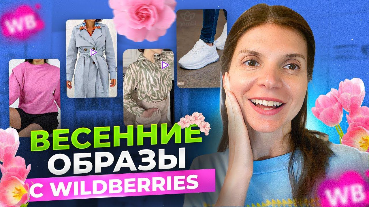 ВЕСЕННИЙ ШОППИНГ НА ВАЙЛДБЕРРИЗ. ОБЗОР ВЕСЕННИХ ОБРАЗОВ ОДЕЖДЫ И ОБУВИ