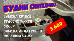 №4. Будни сантехника | замена кранов, водосчётчиков - засор - замена арматуры в смывном бачке