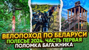Велопоход по Беларуси. Полесье 2024. Часть первая. Поломка багажника.