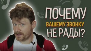 Почему вашему звонку не рады? О полных фразах и тонкостях психологии общения