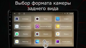 Формат камеры заднего вида - магнитола Cacar
