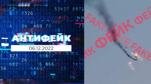 АнтиФейк. Выпуск от 06.12.2022