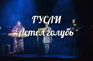 ГУСЛИ / ЛЕТЕЛ ГОЛУБЬ / красивая песня