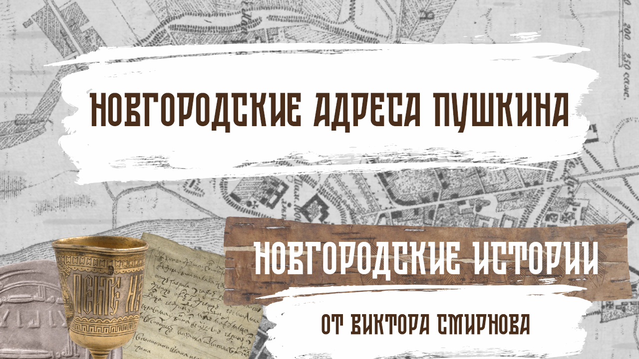 Новгородские адреса Пушкина. Новгородские истории от Виктора Смирнова