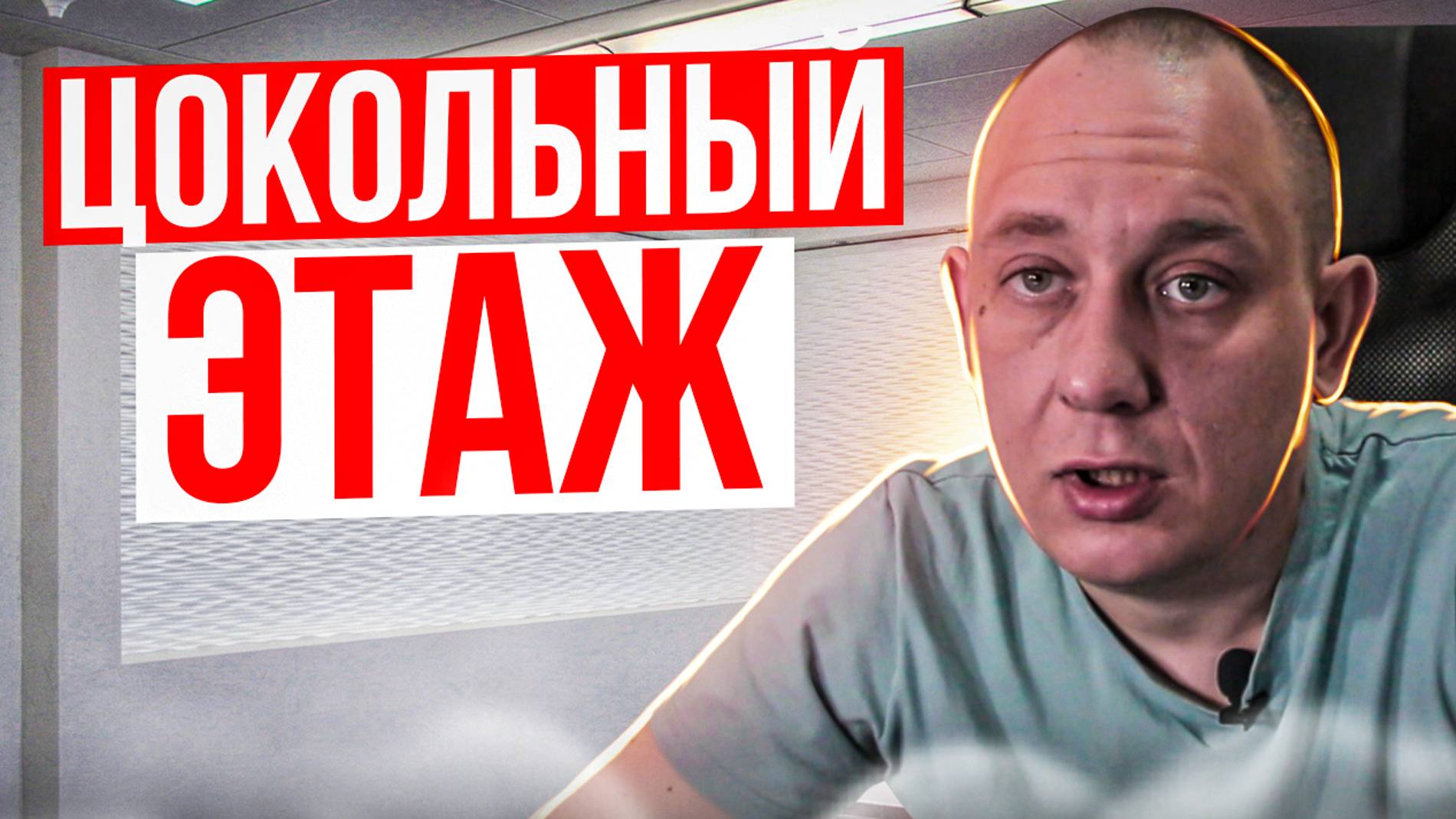 Цокольный этаж в частном доме / Модульдом54
