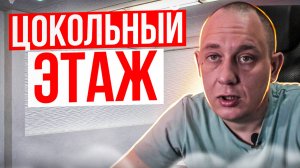 Цокольный этаж в частном доме / Модульдом54