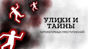 "Улики и тайны литературных преступлений" Библиоэфир. И поговорим..."