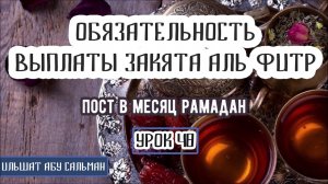 Ильшат Абу Сальман. Обязательность выплаты закята аль-Фитр. Урок 48