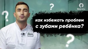 Как избежать проблем с зубами ребёнка? | Voxel