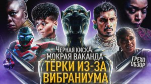 Грехо-Обзор Чёрная пантера Ваканда навеки