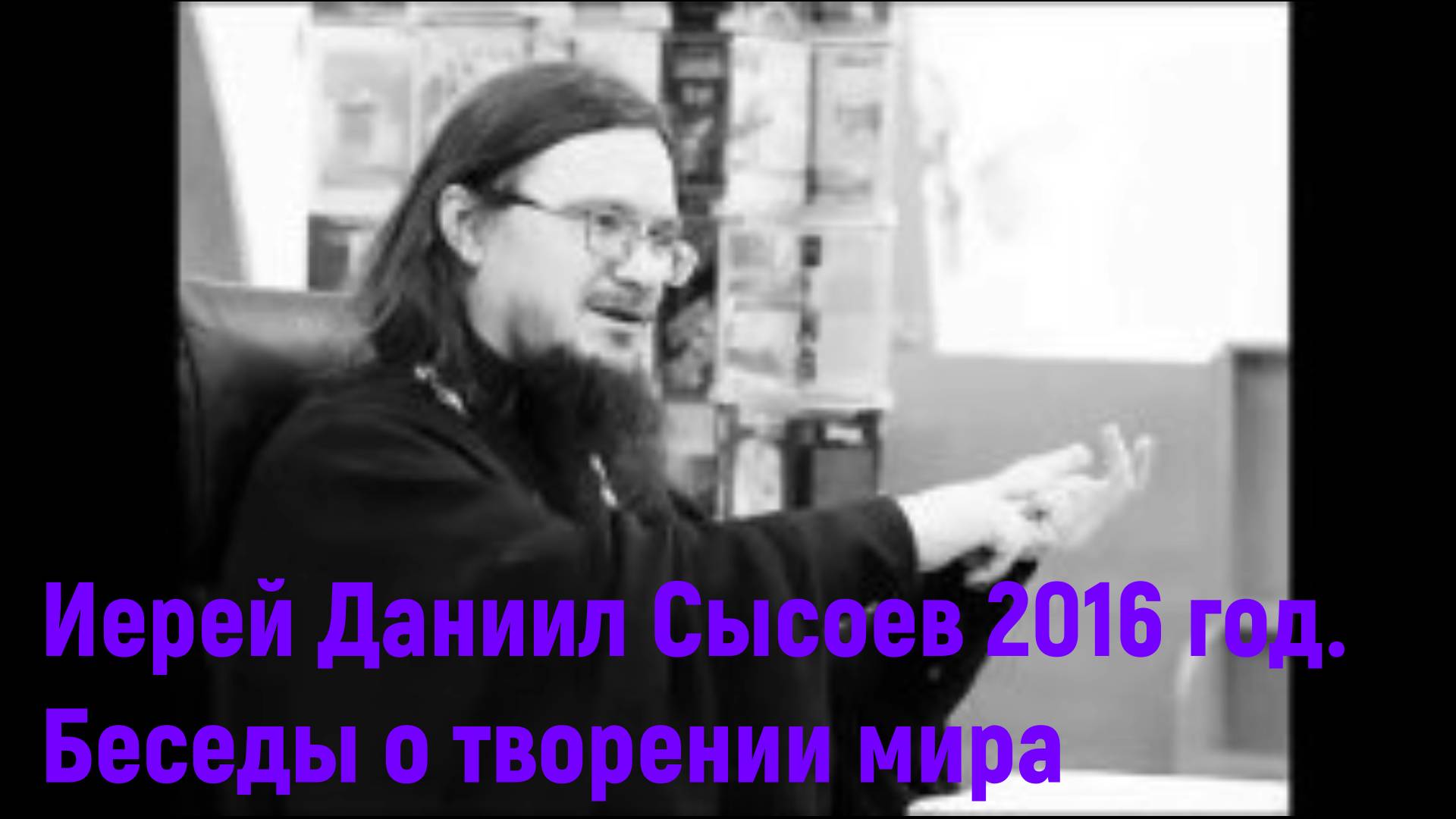 Иерей Даниил Сысоев 2016 год. Беседы о творении мира