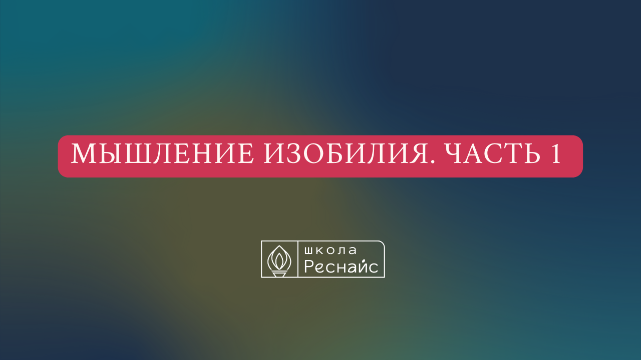 Мышление изобилия. Часть 1