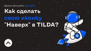 Делаем свою кнопку наверх в Тильде