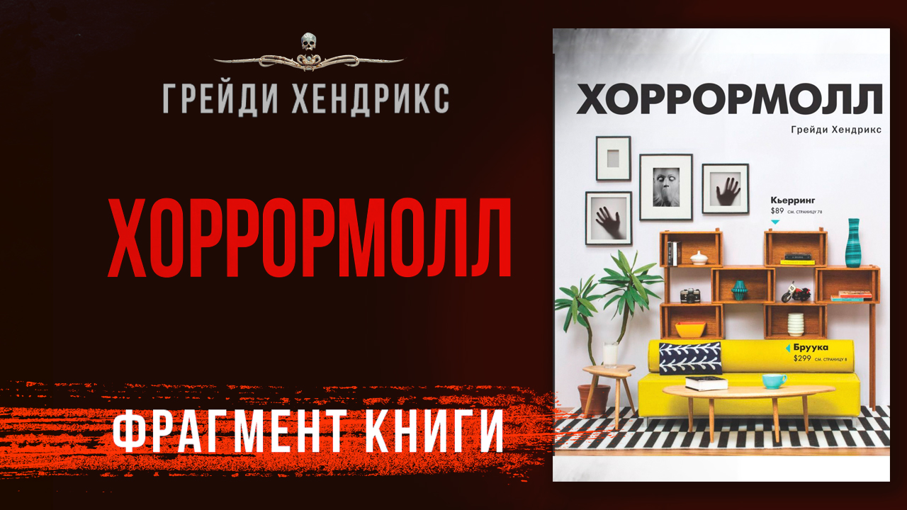 ХОРРОРМОЛЛ (автор Грейди Хендрикс, читает Илья Дементьев) - ФРАГМЕНТ аудиокниги!