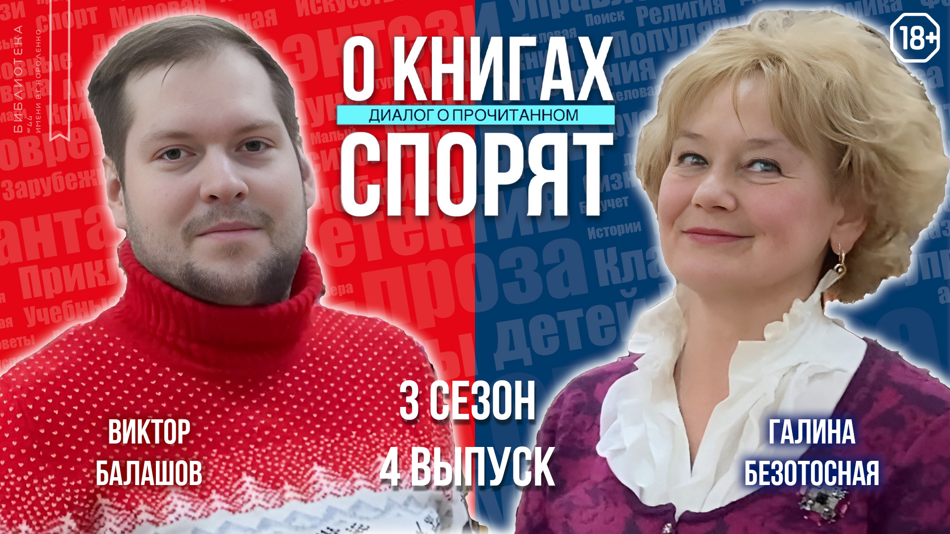 Воденников, Астахова, Полозкова, Павлова, Сен-Сеньков / О книгах спорят. Диалог о прочитанном (18+)