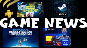 Игровые Новости Игры Месяца Сентября Playstation Plus VKPlay Steam Xbox Новые Игры Бесплатные