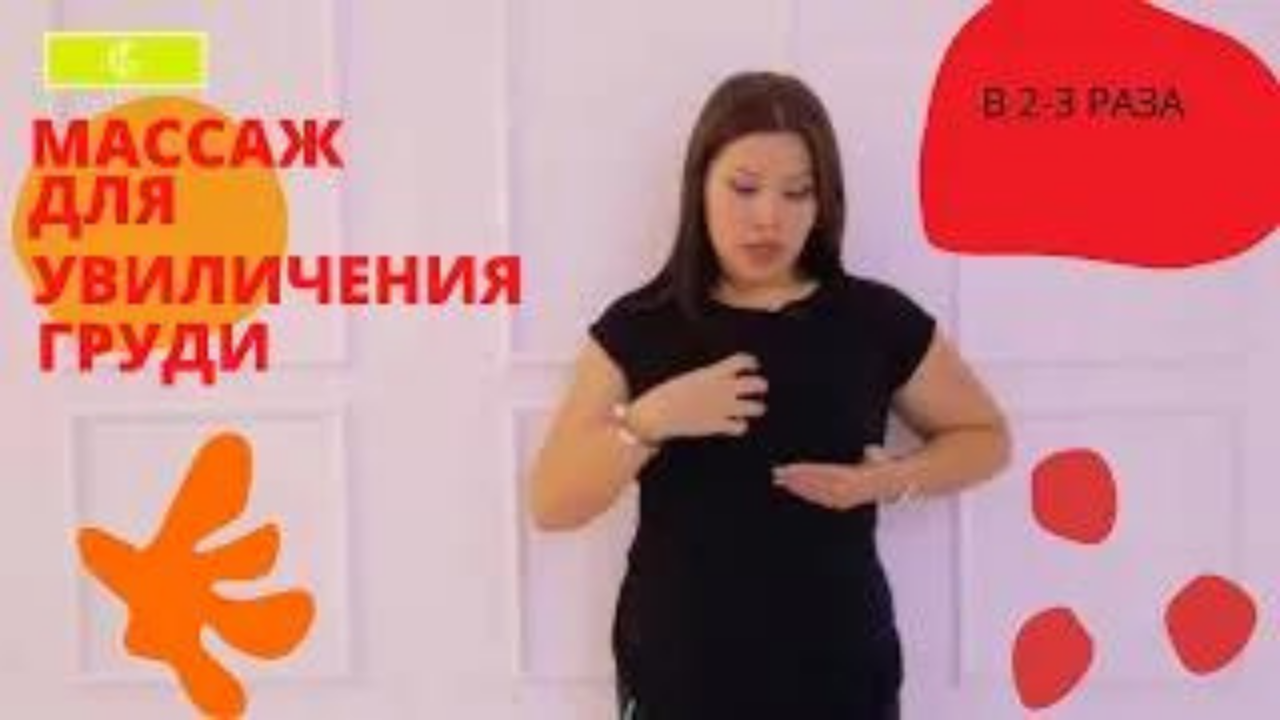 #массаж для увиличения груди.mp4