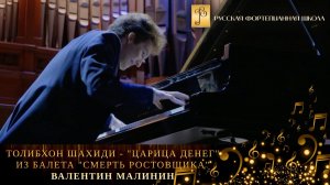 Толибхон Шахиди - "Царица денег" из балета "Смерть ростовщика" / Валентин Малинин (фортепиано)