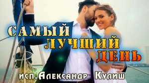 Самый лучший день(исп.Александр Кулиш)