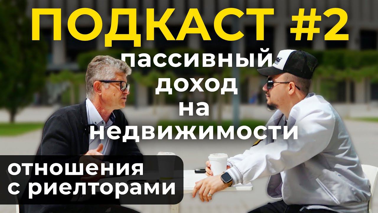 ИНВЕСТИЦИИ И ПАССИВНЫЙ ДОХОД | Подкаст #2 с экспертом по недвижимости, инвестиционным брокером