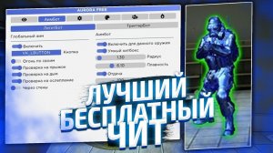 БЕЗ ВИРУСОВ И ПАЛЕВА - ЧИТ НА КС ГО  2022 СКАЧАТЬ !!!