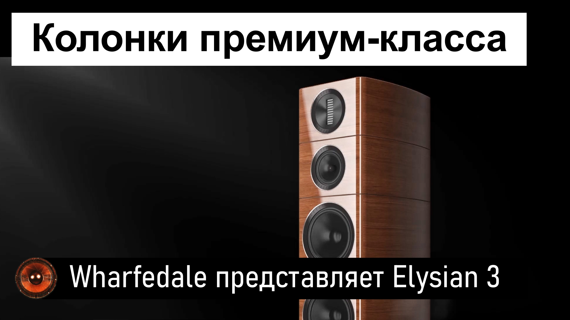 Hi-Fi Новость | Wharfedale Elysian 3 | Напольные колонки премиум-класса в удобном формате смотреть онлайн