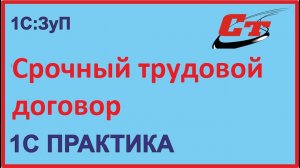 Срочные трудовые договора в 1С:Зарплата и Управление персоналом