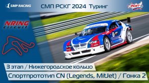 СМП РСКГ 2024 Туринг 3-й этап. Спортпрототип CN (Legends, MitJet). Гонка 2