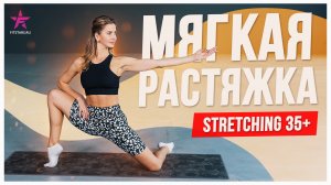 Мягкая растяжка Stretching 35+