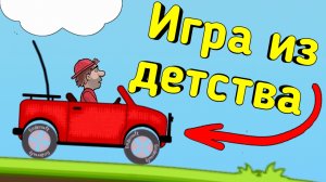 Игра из детства - Hill Climb racing
