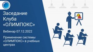 Применение системы «ОЛИМПОКС» в учебных центрах | Клуб «ОЛИМПОКС»