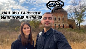 НАШЛИ СТАРИННОЕ НАДГРОБИЕ В ЗАБРОШЕННОМ ХРАМЕ