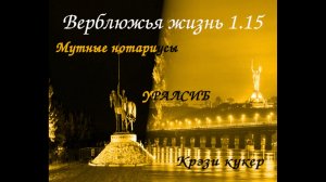 Верблюжья Жизнь 1.15