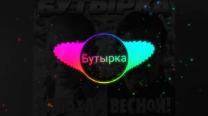 Запахло весной Бутырка