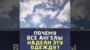 Почему все ангелы надели эту одежду?