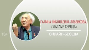 «Глазами сердца» (онлайн-беседа с Галиной Николаевной Эльбиковой)