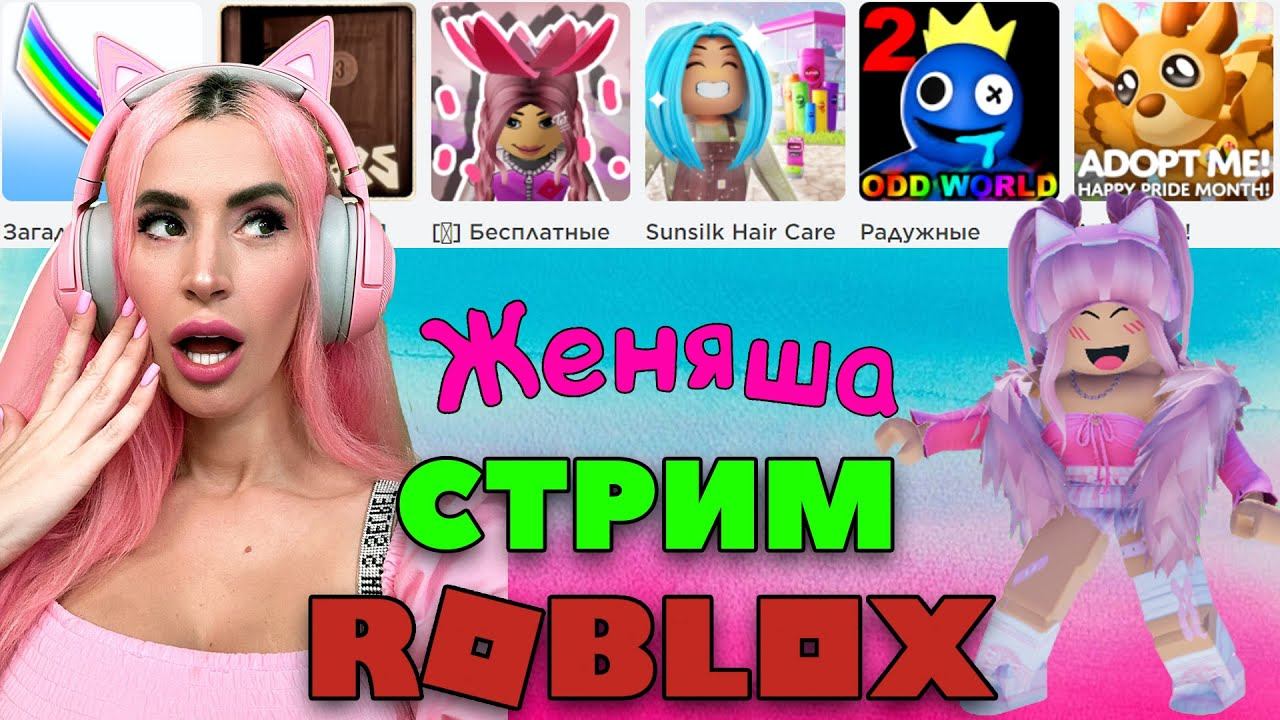 СТРИМ ROBLOX с Женяшей