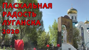 Пасхальная радость Луганска 2020