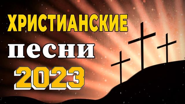 Лучшие Xристианская Музыка 2023 || Плейлист лучших хитов песен прославления 2023