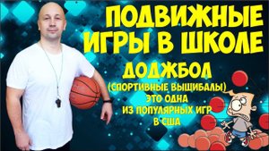 ДОДЖБОЛ - спортивные вышибалы играем на уроках физической культуры