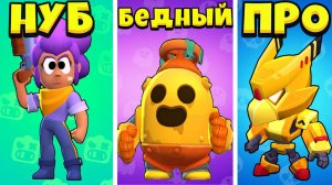 БЕДНЫЙ ШКОЛЬНИК против ПРО против НУБ ! БИТВА В Бравл Старс