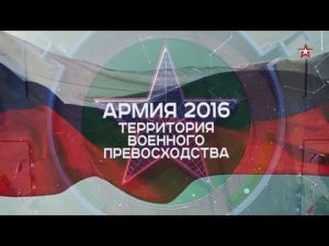 АРМИЯ- 2016. Территория превосходства. Военная приемка