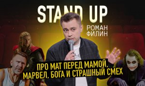 Stand up про мат перед мамой, секс по дружбе, Марвел и Бога