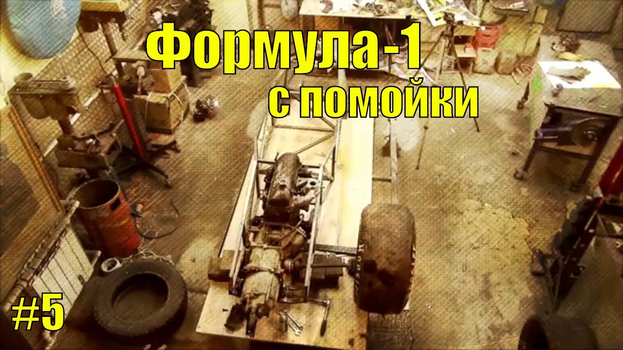 Формула-1 с помойки. Часть 5. Делаем подвеску