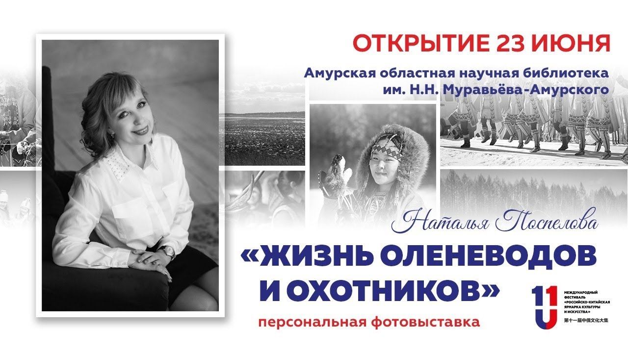 Фотовыставка "Жизнь оленеводов и охотников". Круглый стол "PROэвенков: наследие и инновации"