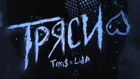 ТРЯСИ (Sped Up)
Toxi$, Lida